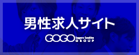 GOGOグループ求人サイト