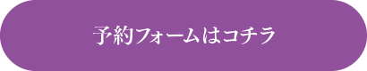 予約フォームはコチラ