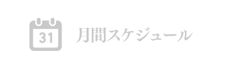 月間スケジュール