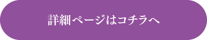 詳細ページはコチラへ