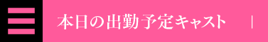 本日の出勤予定キャスト