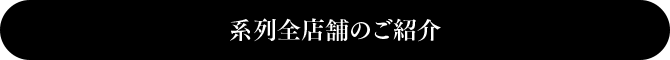 系列全店舗のご紹介