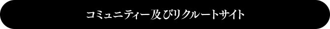 コミュニティー及びリクルートサイト