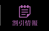 割引情報