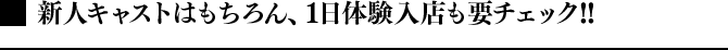 新人キャストはもちろん、一日体験入店も要チェック!!