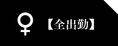 本日出勤