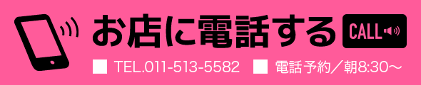 お店に電話する TEL.011-596-8809 電話予約/朝8:30～