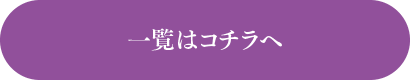 一覧はこちら